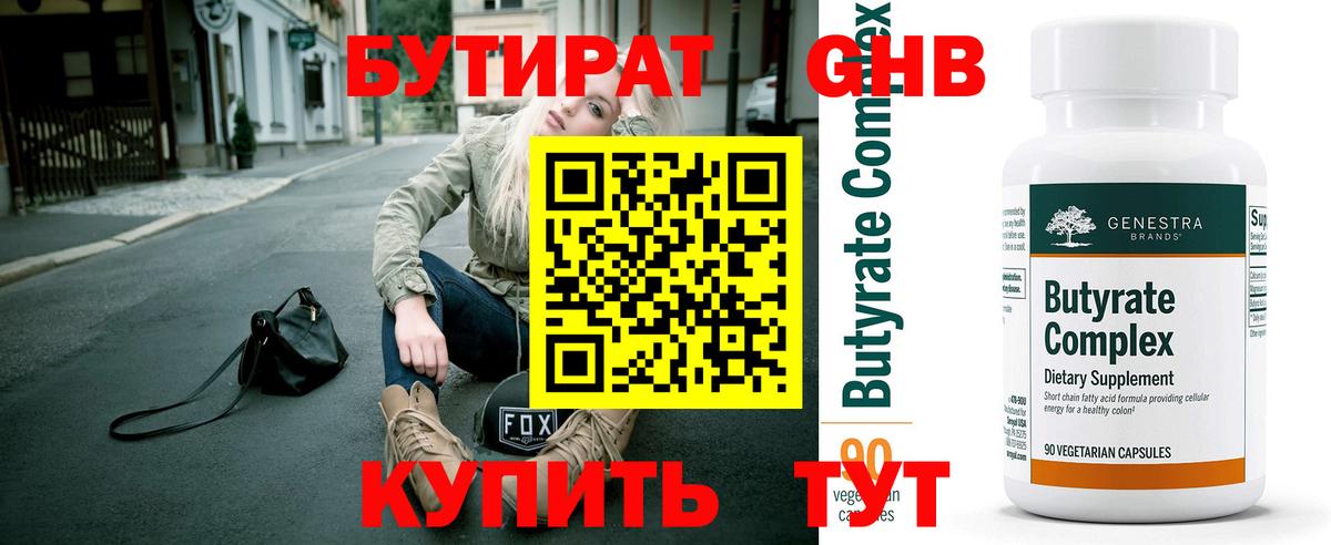 Бутират оксибутират Нижнекамск