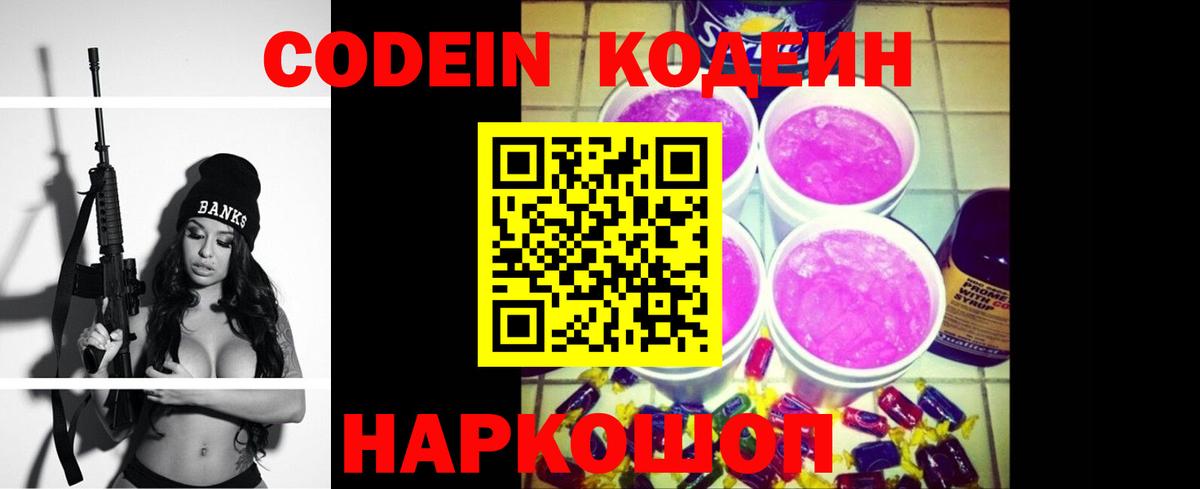 Кодеин Purple Drank  Codein напиток Lean (лин)  Вход с VPN  Нижнекамск 